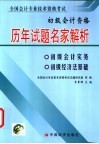 全国会计专业技术资格考试历年试题名家解析及预测  初级会计资格