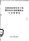 动载荷机器作用下的建筑物承重结构设计与计算规范  И-200-54/МСПМФП