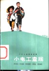 小电工查线  少年儿童革命故事