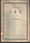 高等林业院校交流讲义  土壤学  上  林业、森林保护、水土保持、绿化专业用