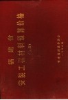 福建省安装工程材料预算价格  上下