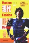现代服装设计