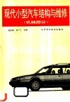 现代小型汽车结构与维修  机械部分