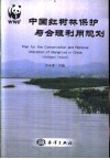中国红树林保护与合理利用规划  中英文本