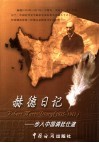 步入中国清廷仕途  赫德日记  1854-1863