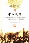 孙中山与中山大学  孙中山关于中山大学（原名国立广东大学）的命令、训令、指令、题词及演讲