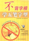 不背字根学五笔字型