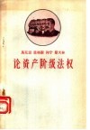马克思  恩格斯  列宁  斯大林论资产阶级法权 封面