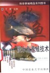 淡水鱼养殖技术