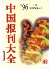 中国报刊大全  1996年版  下  非邮发部分 电子书封面