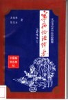 杂病证治辑要  北京市名老中医经验精粹