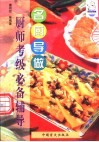 名厨导做  厨师考级必备辅导
