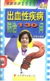 出血性疾病防治130问