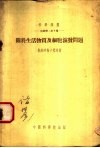 生物学：第8种  关于生活物质及细胞演发问题