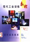 现代工业训练教程  5  塑料成形技术 封面