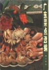 广东菜点选编