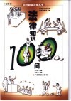 法律知识100问  插图本