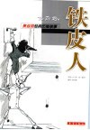 铁皮人