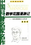 数学花园漫游记  马希文教授献给少儿的礼物  最新版