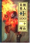 关照男人的100个理由