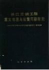 长江三峡工程重大地质与地震问题研究