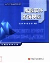 离散事件系统模拟