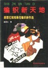 编织新天地  龚君红绒线嵌花编织新作选