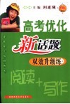 高考优化新话题双效升级练  阅读+写作