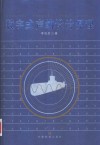 数字式声纳设计原理 封面