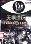 天祸地灾  千年百次危及苍生的灾难