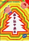 在日记中成长  小学卷  下