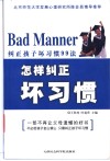 怎样纠正坏习惯  纠正孩子坏习惯99法