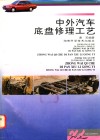 中外汽车底盘修理工艺