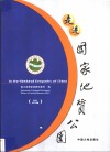 走进国家地质公园  2  中英文本 电子书封面