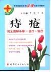 痔疮  完全图解手册+自疗+食疗