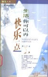 生活，你可以再快乐一点