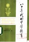 八十年代的中学德育