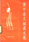 高中语文阅读文选  二年级下学期用