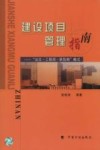 建设项目管理指南  “业主-工程师-承包商”模式