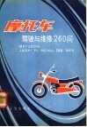 摩托车驾驶与维修260问