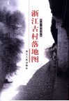浙江古村落地图