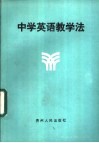 中学英语教学法