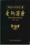 唐钢沧桑  唐山钢铁公司史志  1943-1989 电子书封面