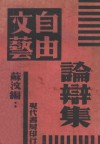 文艺自由论辩集