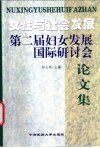 女性与社会发展  第二届妇女发展国际研讨会论文集