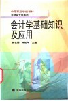 会计学基础知识及应用