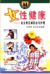 女性健康：妇女常见病防治与护理