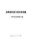 鼓舞我们战斗的宏伟诗篇  学习毛主席词二首