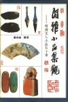 闲雅小品集观  明清文人小品五十家  下