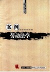 案例劳动法学 封面
